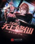 都市之无上修仙章节列表