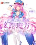 幻想魔方章节列表
