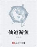 仙道游鱼章节列表