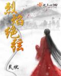 烈焰绝弦章节列表