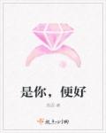 是你，便好章节列表