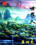 世界人间章节列表
