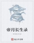 帝月长生录章节列表