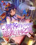 刺客的逆袭主神之旅章节列表