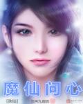 诛仙之魔仙问心章节列表