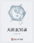 天沂玄冥录章节列表