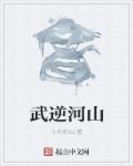 武逆河山章节列表