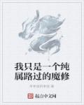 我只是一个纯属路过的魔修章节列表