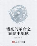 错乱的革命之轴脑中地狱章节列表