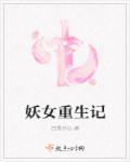 妖女重生记章节列表