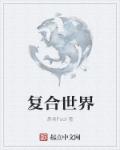 复合世界章节列表