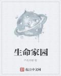 生命家园章节列表
