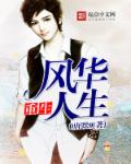 重生风华人生章节列表