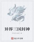 异界三国封神章节列表