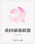 重回部落联盟章节列表