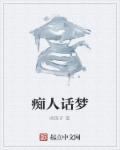 痴人话梦章节列表