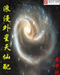 浪漫外星天仙配章节列表