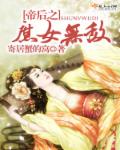 帝后之庶女无敌章节列表