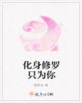 化身修罗只为你章节列表