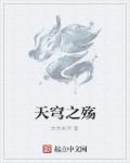 天穹之殇章节列表