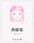 香郁果章节列表