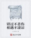 错过不悲伤相遇不凄凉章节列表