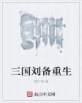 三国刘备重生章节列表