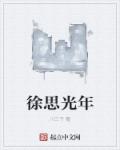 徐思光年章节列表