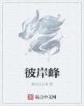彼岸峰章节列表