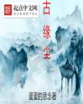 古缘尘章节列表