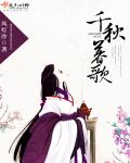 千秋暮歌章节列表