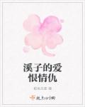溪子的爱恨情仇章节列表