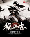 榣山志章节列表