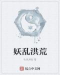 妖乱洪荒章节列表