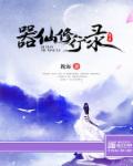 器仙修行录章节列表