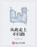 从此走上不归路章节列表