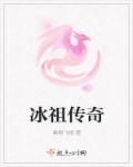 冰祖传奇章节列表