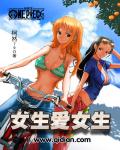百合海贼王之女生爱女生章节列表