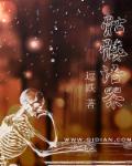 骷髅语茶章节列表