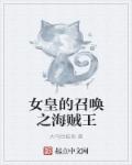 女皇的召唤之海贼王章节列表