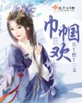 巾帼欢章节列表