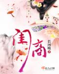 闺商章节列表