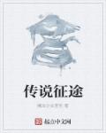 传说征途章节列表