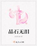 晶石无泪章节列表