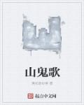 山鬼歌章节列表