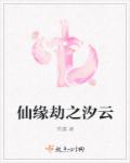 仙缘劫之汐云章节列表