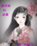 废灵根的逆袭章节列表