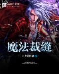 魔法裁缝章节列表