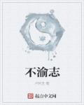 不渝志章节列表