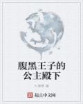 腹黑王子的公主殿下章节列表
